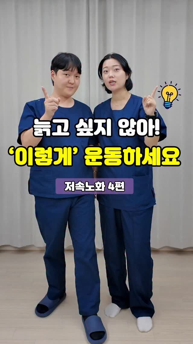 pt_atona 게시물 이미지: 🔥저속노화 4편 - 운동 루틴 대공개!!🔥

계단이 예전보다 힘들게...