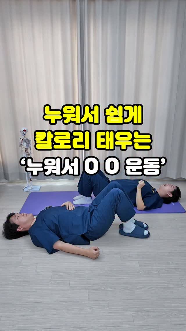 pt_atona 게시물 이미지: 🔥누워서 칼로리 태우자!!🔥

✅ 누워서, 집에서
✅ 유산소 운동
✅ 누워서는...