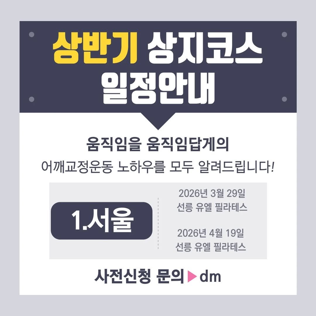 Photo by 움직임을 움직임답게(물리치료사 이범준) on February 06, 2026. May be an image of text that says '상반기 상지코스 일정안내 움직임을 움직임답게의 어깨교정운동 노하우를 모두 알려드립니다! 2026년 3월 29일 선릉 유엘 필라테스 1.서울 2026년 4월 19일 선릉 유엘 필라테스 사전신청 문의 dm'.