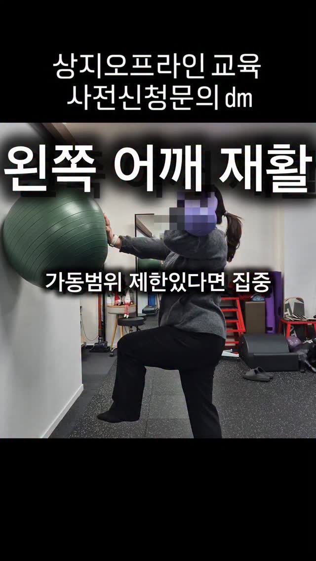 pt_beomjun 게시물 이미지: 어깨 재활 이렇게도!
전신 안정–가동 재배치 전략

이 동작은 전신의 지지 구조를...
