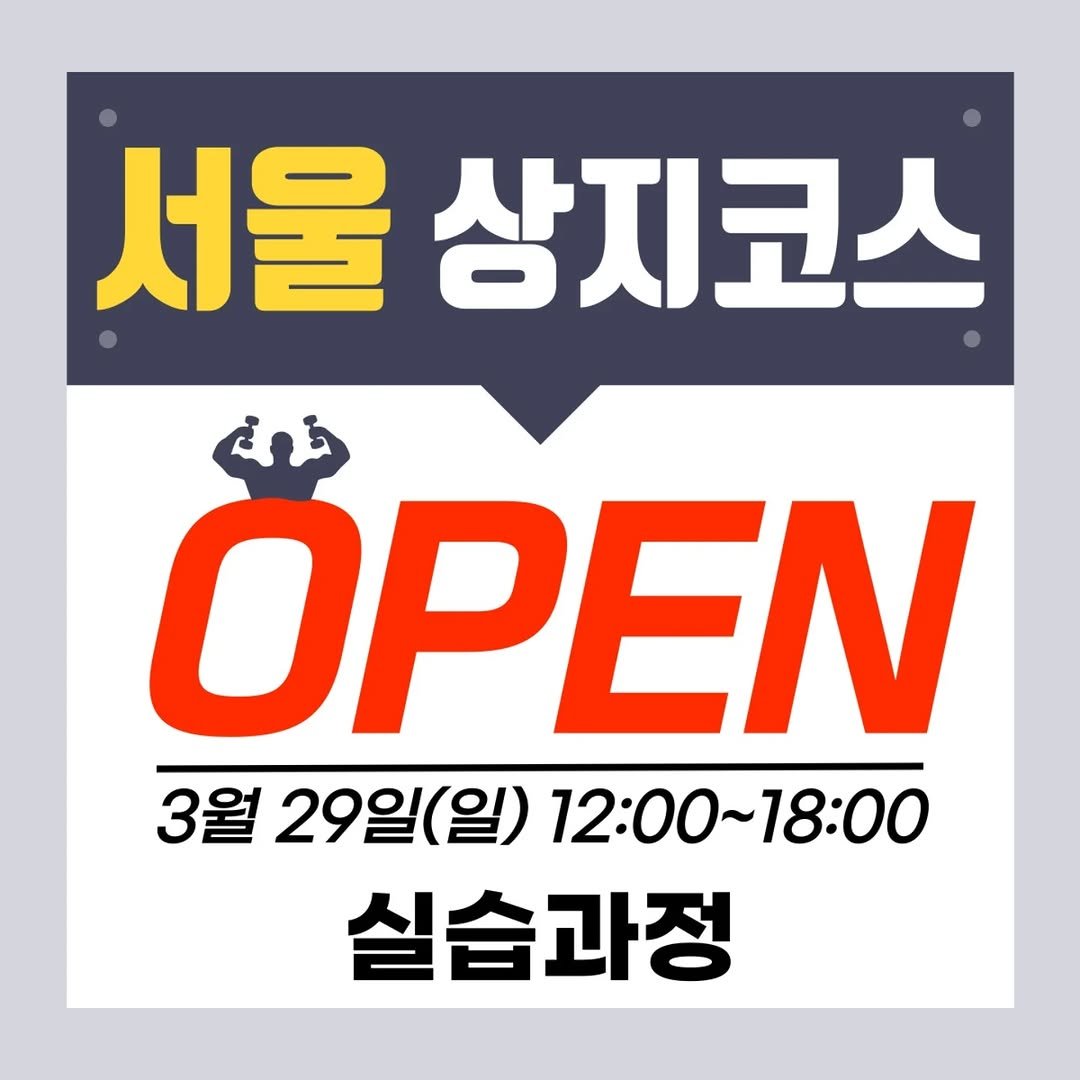 Photo by 움직임을 움직임답게(물리치료사 이범준) on February 09, 2026. May be an image of text that says '서울 상지코스 OPEN 3월 29일(일) (일) 12：00~18:00 실습과정'.