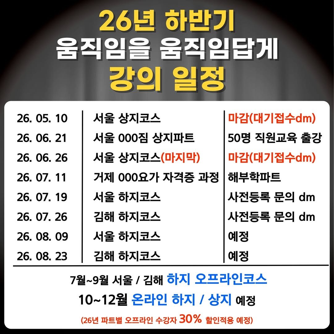 Photo by 움직임을 움직임답게(물리치료사 이범준) on April 28, 2026. May be an image of text that says '26년 하반기 움직임을 움직임답게 강의 일정 26. 26.05. 05. 10 26. 06. 21 26. 06. 26 26. 07. 11 26. 07. 19 26.07. 26. 07. 26 26. 08. 26.08.09 09 26. 08. 23 서울 상지코스 마감(대기접수dm) 서울 00짐 상지파트 50명 직원교육 출강 서울 상지코스(마지막) 마감(대기접수dm) 거제 000요가 자격증 과정 해부학파트 서울 하지코스 사전등록 문의 dm 김해 하지코스 사전등록 문의 dm 서울 하지코스 예정 김해 하지코스 예정 7월~9월 서울 / 김해 하지 오프라인코스 10~12월 온라인 하지 / 상지 예정 (26년 파트별 오프라인 수강자 30% 할인적용 예정)'.