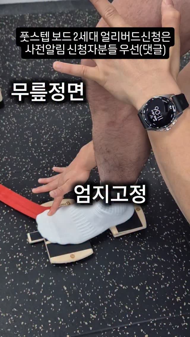 pt_beomjun 게시물 이미지: 풋스텝 보드를 활용한
발목 재활 중 전족부 안정성 균형 훈련입니다.

종아리뼈 골절...