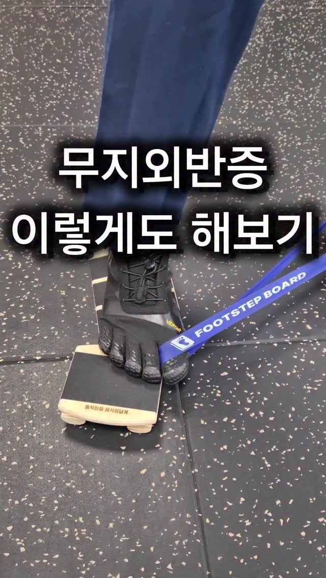 pt_beomjun 게시물 이미지: 👣 이번 영상은 엄지발가락 밴드 신전 운동입니다.
밴드를 엄지발가락에 걸고 바깥으로...