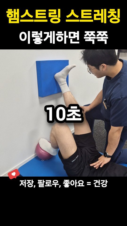 pt_beomjun 게시물 이미지: 햄스트링을 “늘리는” 것이 아니라
👉 정적인 수축 속에서 이완을 만들어내는...