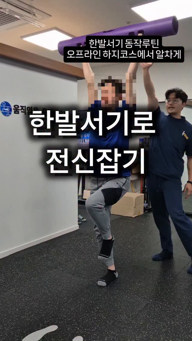 pt_beomjun 게시물 이미지: 🔥 한발서기, 이렇게도 해보세요!

지지측 고관절의 안정적인 내회전에서...