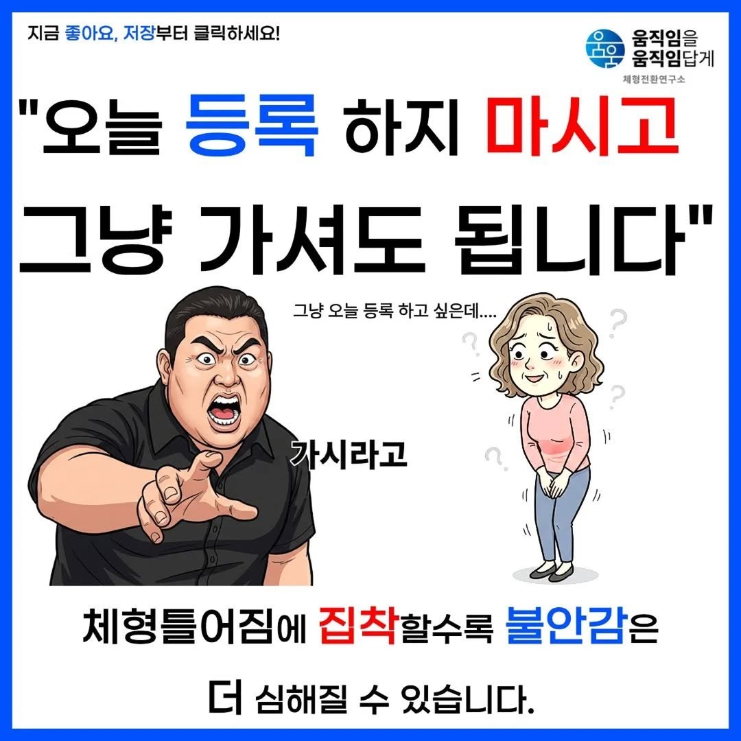 Photo by 움직임을 움직임답게(물리치료사 이범준) on February 20, 2026. May be an image of text that says '지금 좋아요, 저장부터 클릭하세요! 10 움직임을 움직임답게 체형전한연구소 "오늘 등록 하지 마시고 그냥 가셔도 됩니다" 그냥 오늘 등록 하고 싶은데.... 가시라고 체형들어짐에 집착할수록 불안감은 더 심해질 수 있습니다.'.