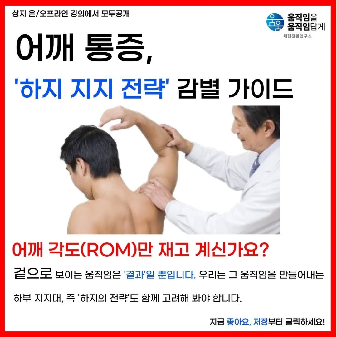 Photo by 움직임을 움직임답게(물리치료사 이범준) on February 18, 2026. May be an image of text that says '상지 온 \/오프라인 강의에서 모두공개 어깨 통증, '하지 지지 전략' 감별 가이드 움직임을 움직임답게 체형전한연구소 어깨 각도 각도(ROM)만 재고 계신가요? 겉으로 보이는 움직임은 '결과'일 뿐입니다. 우리는 그 움직임을 만들어내는 하부 지지대, 즉 '하지의 전략'도 함께 고려해 봐야 합니다. 지금 좋아요, 저장부터 클릭하세요!'.