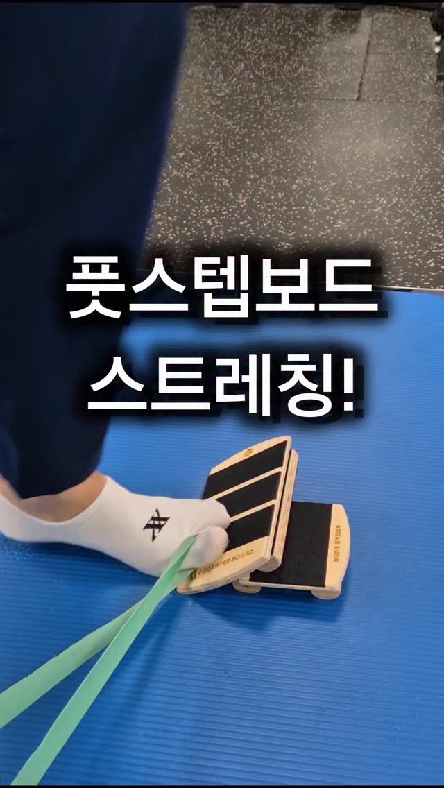 pt_beomjun 게시물 이미지: 👣 이번 영상은 엄지발가락 신전 운동,스트레칭을 FootStep Board와 밴드를...