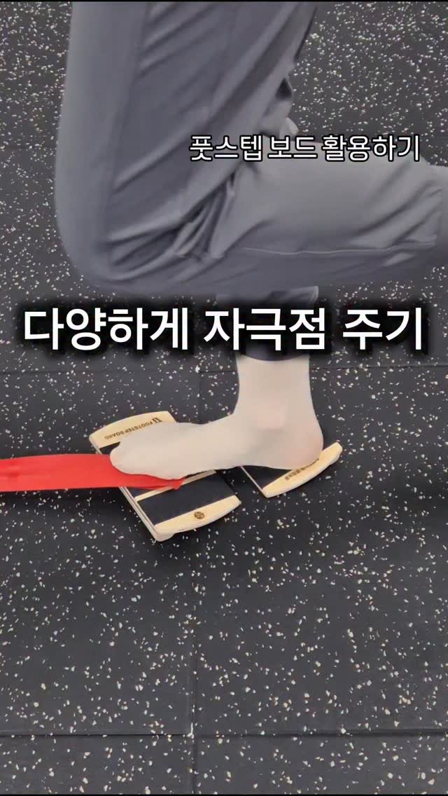 pt_beomjun 게시물 이미지: 오늘도 풋스텝보드
#풋스텝보드 
#footstepboard 
#발목운동