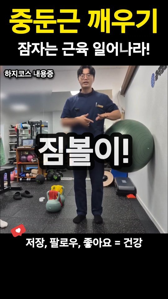 pt_beomjun 게시물 이미지: ✔ 중둔근 제대로 쓰고 계신가요?
하지파트 온오프라인에서 더 자세한 관절세팅법을...