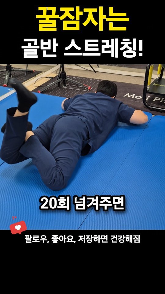 pt_beomjun 게시물 이미지: 자기 전, 몸을 ‘풀어준다’기보다
하루 동안 쌓인 긴장을 자연스럽게 흘려보내는...