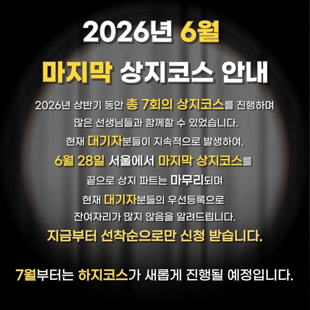 Photo by 움직임을 움직임답게(물리치료사 이범준) on April 23, 2026. May be an image of text that says '2026년 6월 마지막 상지코스 안내 2026년 상반기 동안 총 7회의 상지코스를 진행하며 많은 선생님들과 함께할 수 있었습니다. 현재 대기자분들이 지속적으로 발생하여, 6월 28일 서울에서 마지막 상지코스를 끝으로 상지 파트는 마무리되며 현재 대기자분들의 자분들의 우선등록으로 잔여자리가 많지 않음을 알려드립니다. 지금부터 선착순으로만 신청 받습니다. 7월부터는 하지코스가 새롭게 진행될 예정입니다.'.