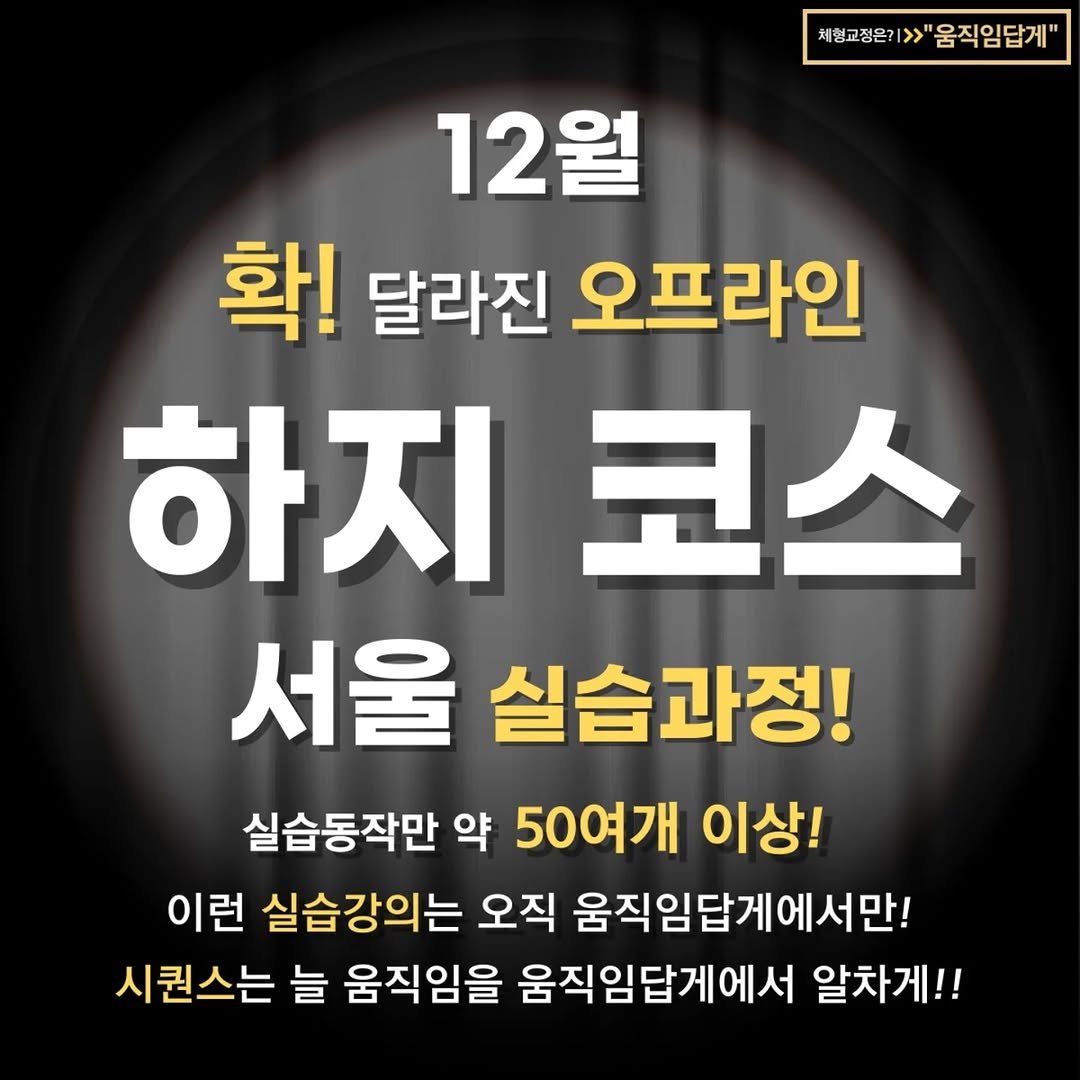 Photo by 움직임을 움직임답게(물리치료사 이범준) on November 06, 2025. May be an image of pie and text that says '채형교정은>>"움직임답게" 체형교정은? 움직임답게" 12월 확! 달라진 오프라인 하지코스 코스 하지 서울 실습과정! 실습동작만 약 50여개 이상! 이런 실습강의는 오직 움직임답게에서만! 시퀀스는 늘 움직임을 움직임답게에서 알차게!!'.