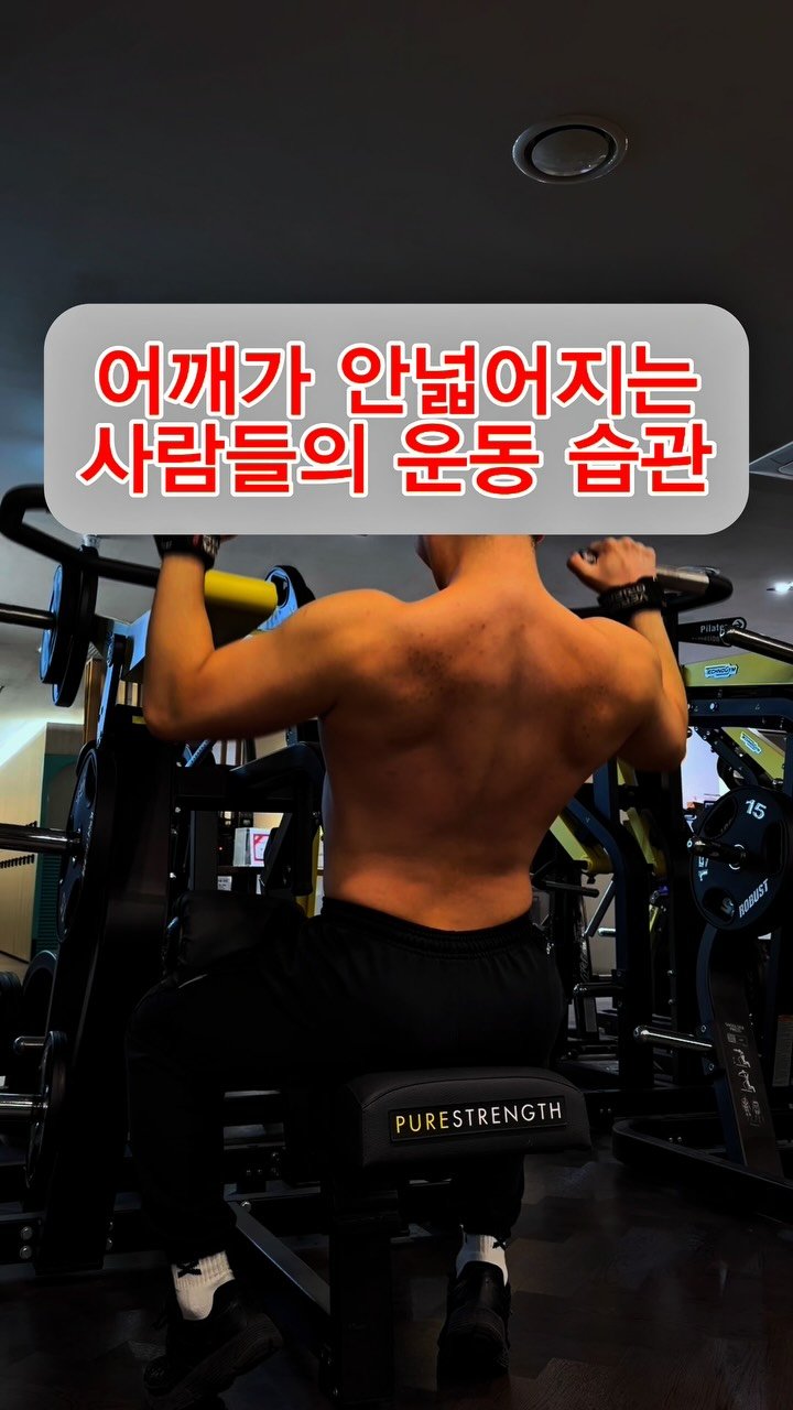 pt_zerocoach7 게시물 이미지: ⁉️어깨 넓히려고 등 운동 열심히 하는데
왜 더 좁아 지는 것 같을까요??

👉...