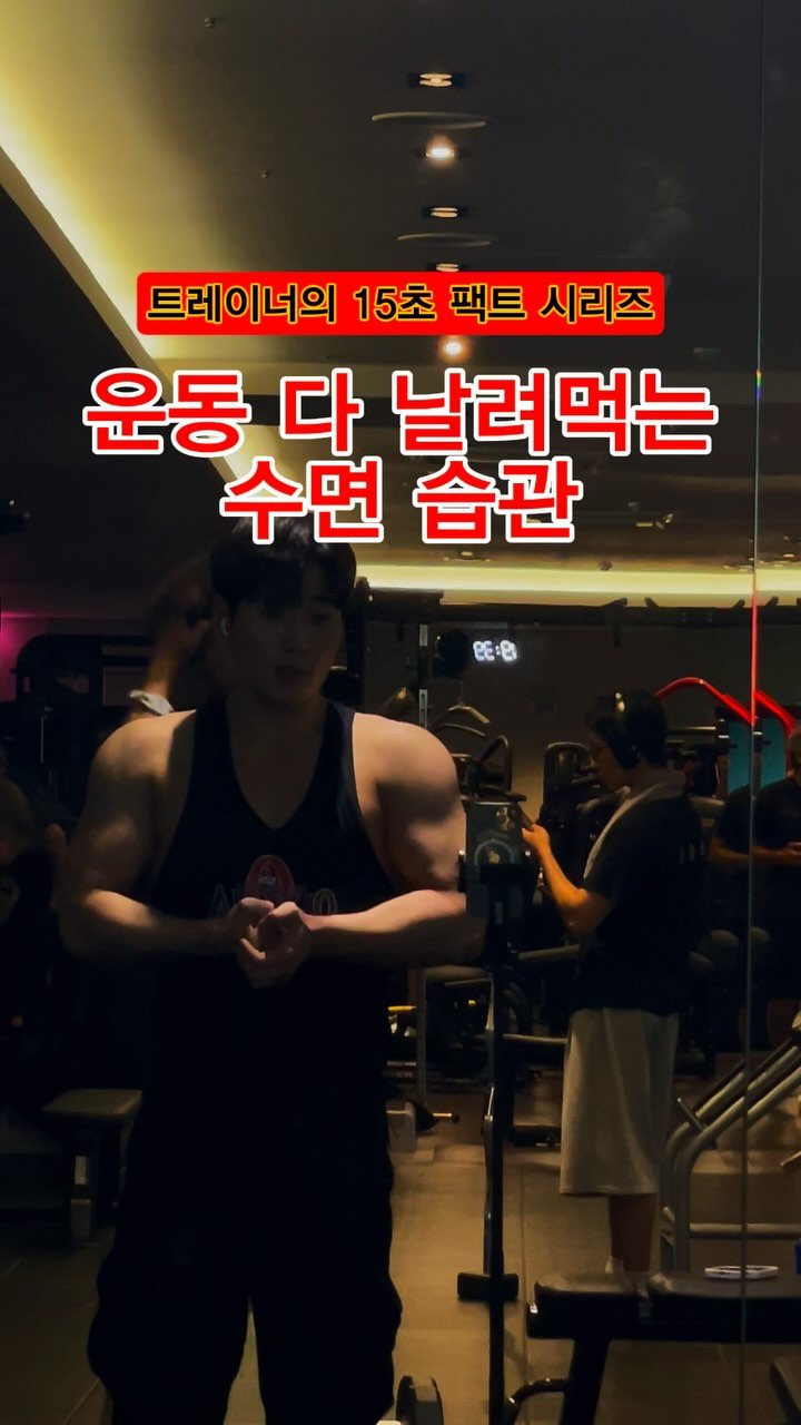 pt_zerocoach7 게시물 이미지: ✅ 근육은 밤에 크는데, 이걸 안 하면 헛수고입니다

👉15초만 집중해서 읽고...
