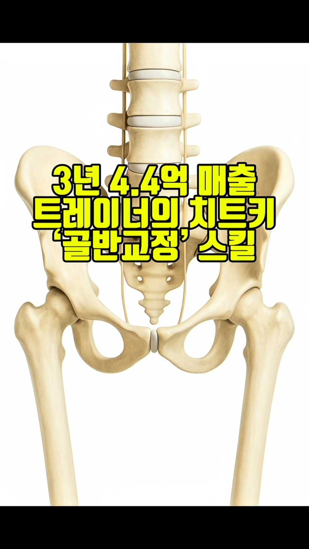 pt_zerocoach7 게시물 이미지: ‼️대외비 골반교정 치트키 스킬 무료 배포‼️

✅ OT 등록률 2배 상승, 
✅...