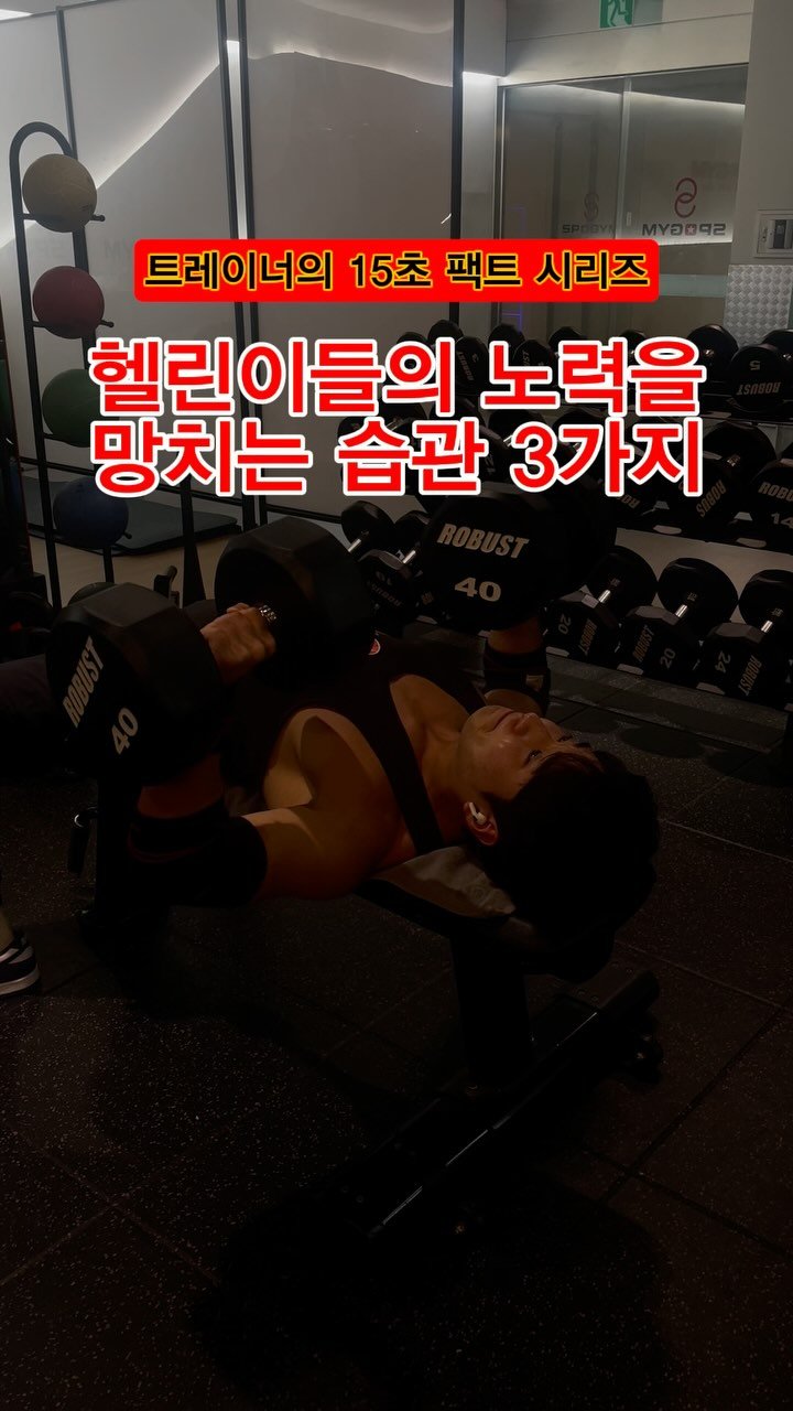 pt_zerocoach7 게시물 이미지: ⁉️운동은 열심히 하는데 왜 나는 몸이 안좋아지는 것 같지?

👉딱 15초만...