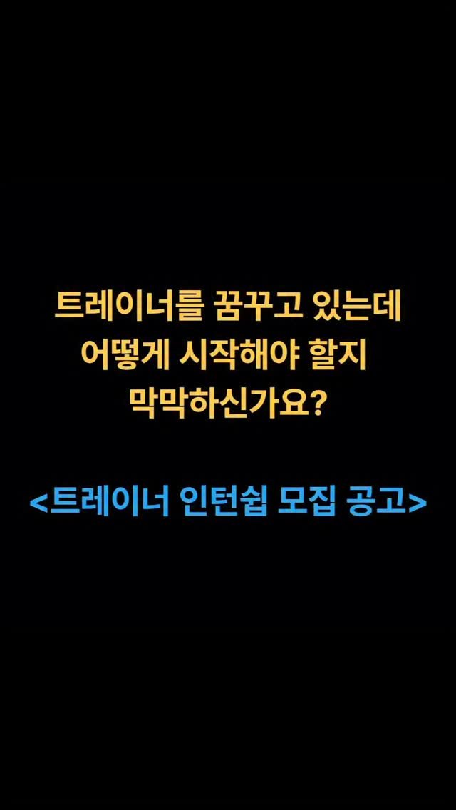 pt_zerocoach7 게시물 이미지: 🚀 스포짐 트레이너 인턴십 모집!
단 3주 교육 수료 후, 당신도 상위 1%...