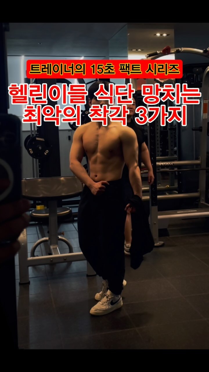 pt_zerocoach7 게시물 이미지: 👉다이어트 전문 트레이너가 지켜본,
헬린이들이 꼭 하는 최악의 착각...