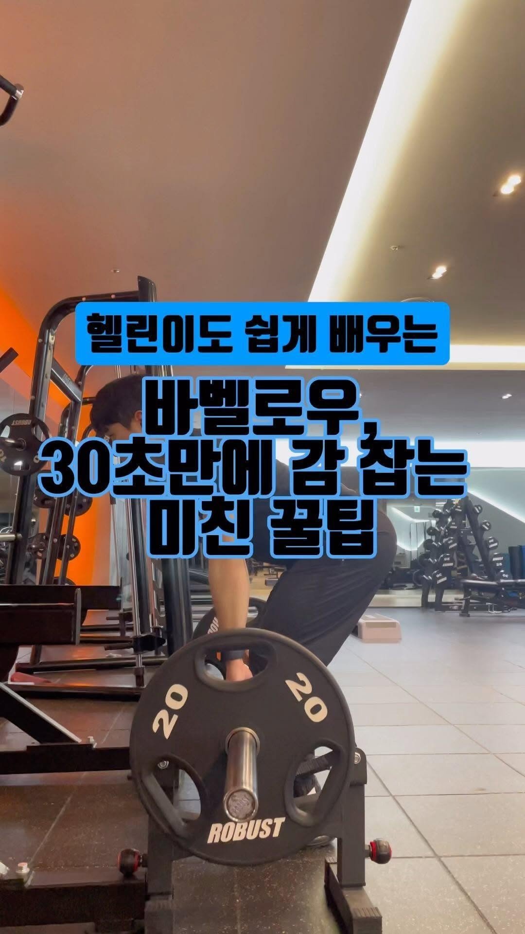 pt_zerocoach7 게시물 이미지: 🔷바벨로우가 어렵게만 느껴져서 머신으로만 하는사람

🔷바벨로우 하고 싶은데...