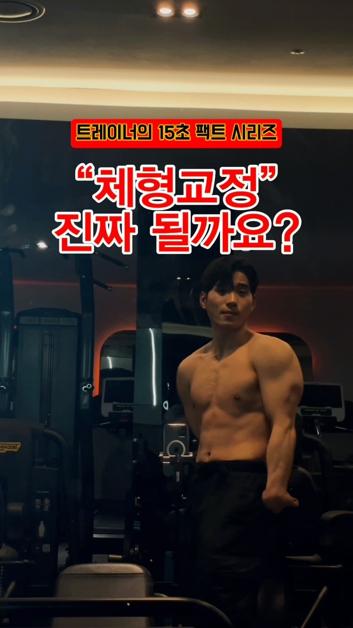 pt_zerocoach7 게시물 이미지: ⁉️ “거북목, 골반틀어짐 이거 평생 못 고친다던데요?”

마냥 그렇지만은...
