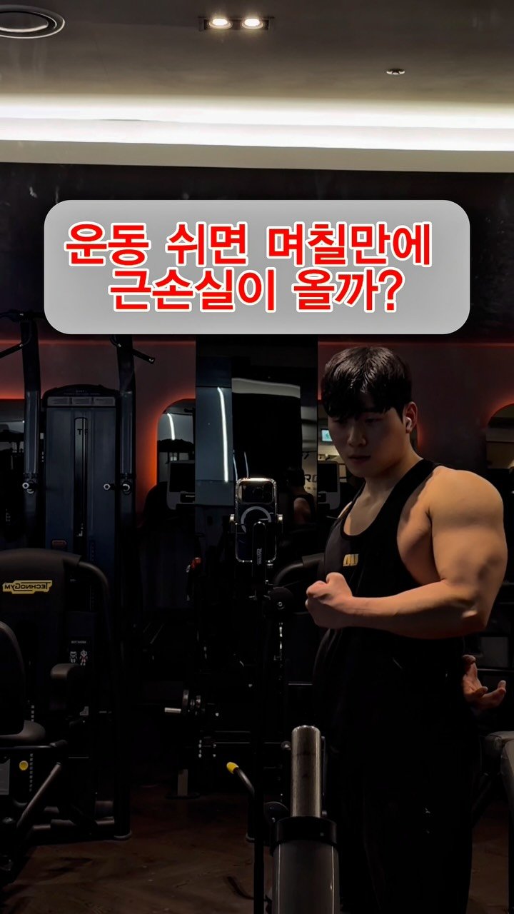 pt_zerocoach7 게시물 이미지: 😱연말에 약속이 많아 운동 며칠 쉬었다고
근육 빠질까 봐 불안해지는 분들...