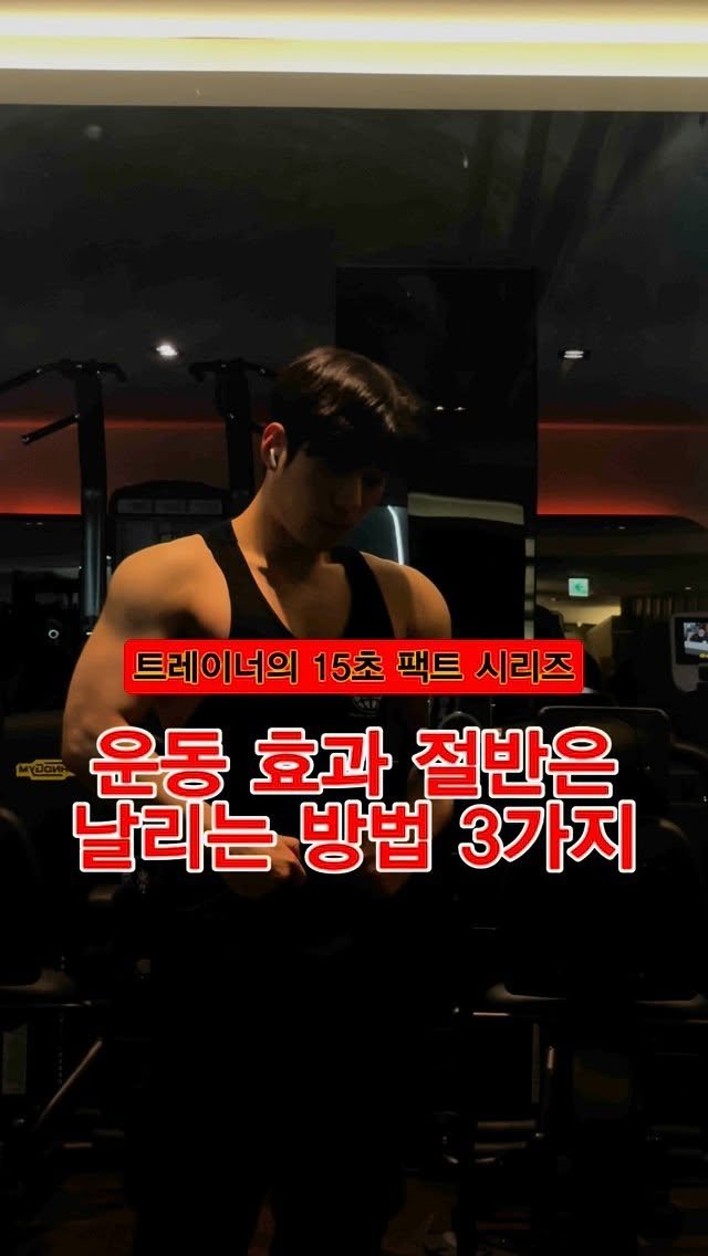 pt_zerocoach7 게시물 이미지: 1️⃣ 휴식 시간 무의식 스크롤

👉1~2분이 5분으로 체온, 심박 다 떨어짐
세트...