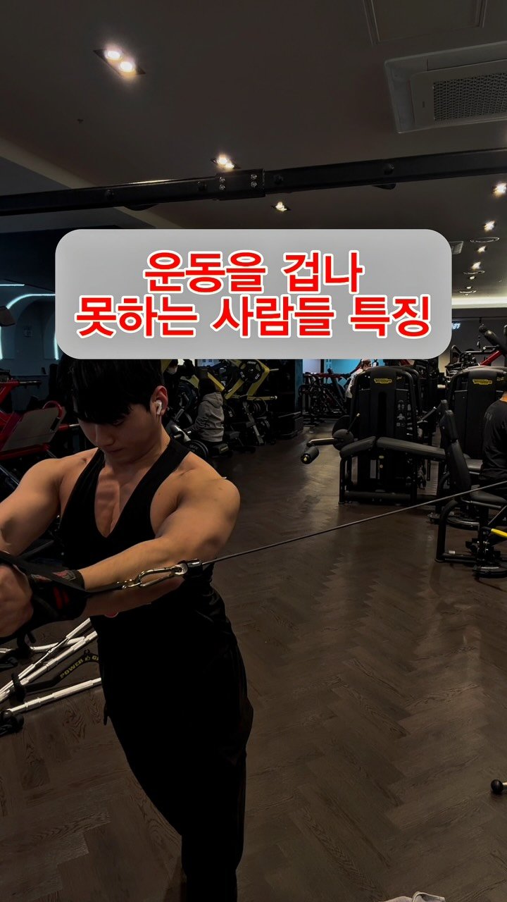 pt_zerocoach7 게시물 이미지: ⁉️운동 못하는 사람들,
타고난 체력이나 근력 때문 아닙니다.

대부분 이 특징들을...