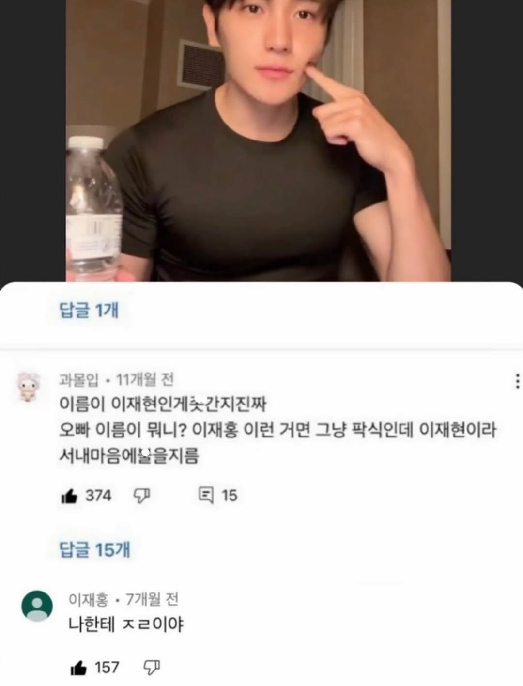 Photo by 정신병 모음집 on August 11, 2025. May be an image of 1 person and text that says '답글 1개 과물입 ·11개월 전 이름이 이재현인제찻간지진짜 오빠 이름이 뭐니? 이재홍 이런 거면 그냥 팍식인데 이재현이라 서내마음에날을지름 374 団 15 답글 15개 이재홍· 7개월 전 나한테 나한테즈ㄹ이야 ㅈㄹ이야 157'.