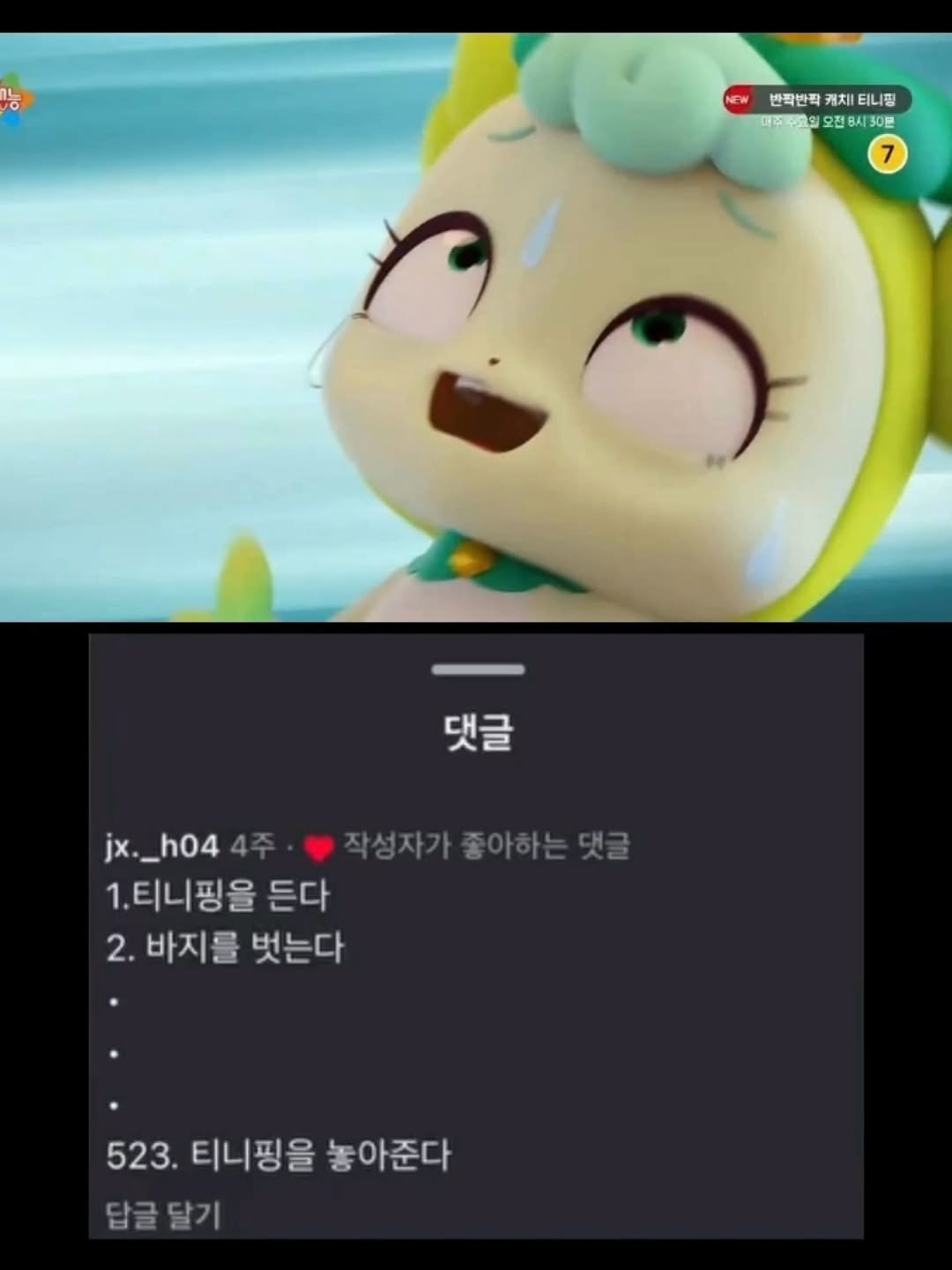 Photo by 정신병 모음집 on August 04, 2025. May be a cartoon of toy and text that says '반짝반짝 반각반학케터니핑 캐치 치티니핑 데어주요의 대주주교회오전6시30분 오전 오전8시30분 2년 130분 7 댓글 jx._h04 1x._h044주·직성자가좋아하는딧금 작성자기 작성자가좋아하는댓글 h04 1.티니핑을 든다 2. 바지를 벗는다 523.티니핑을놓아준다 523. 티니핑을 놓아준다 답글달기 달기'.