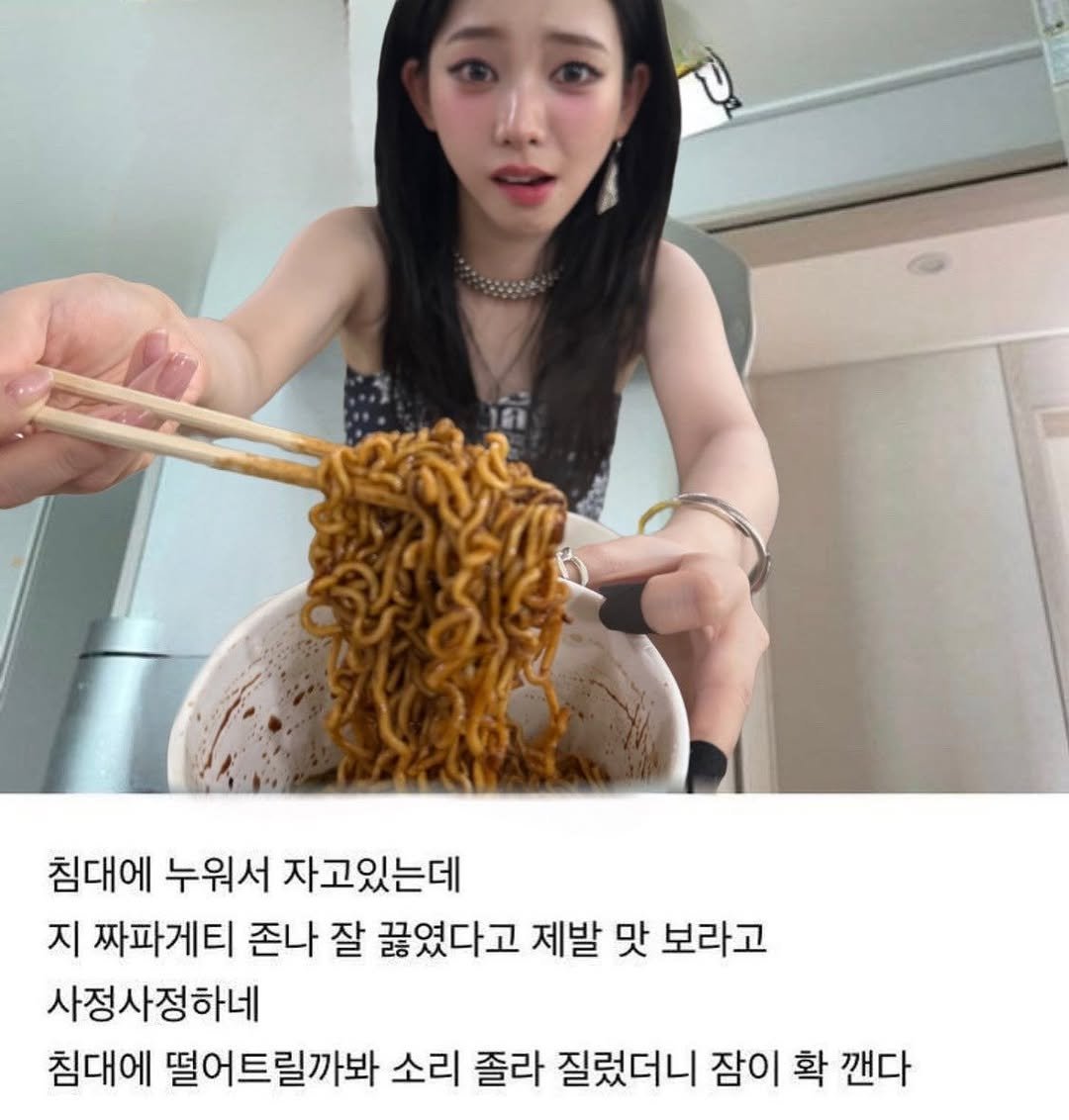 Photo shared by 정신병 모음집 on August 09, 2025 tagging @katarinabluu. May be an image of 1 person and text that says '침대에 누워서 자고있는데 지 짜파게티 존나 잘 끓였다고 제발 맛 보라고 사정사정하네 침대에 떨어트릴까봐 소리 졸라 질렀더니 잠이 확 깬다'.