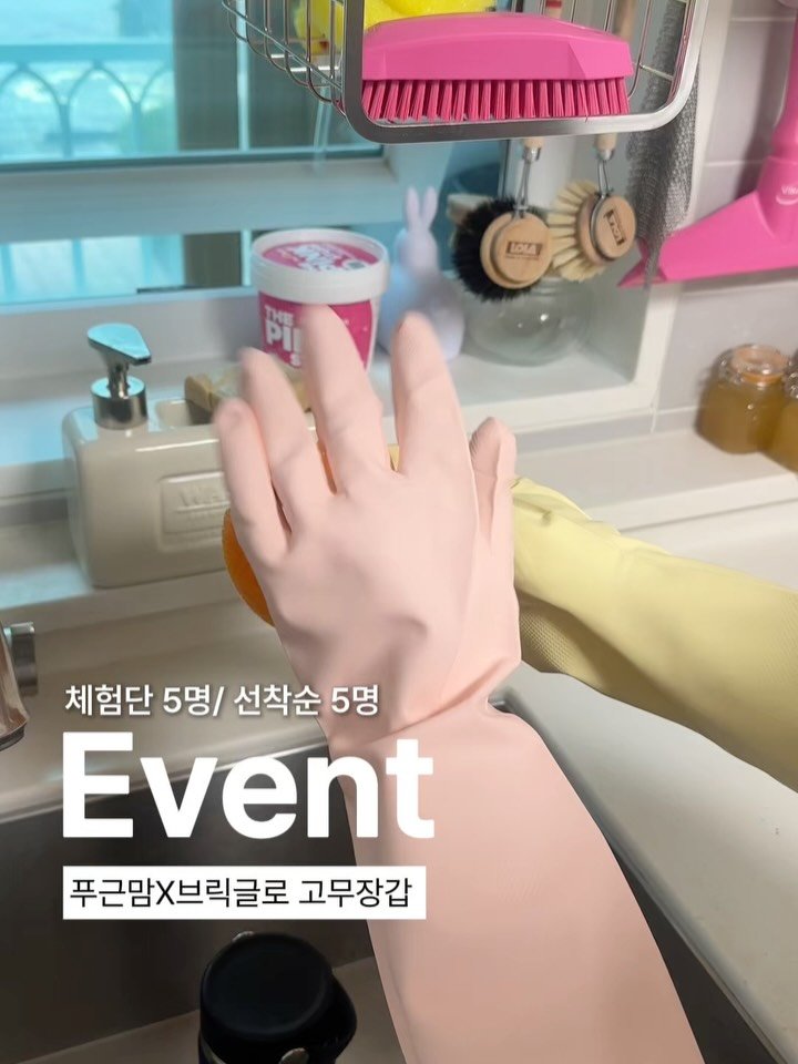 pugeunpugeunmom 게시물 이미지: 🧤브릭글로 고무장갑 써보고 싶으신 분~?!
댓글에 ‘고무장갑’ 이라고...