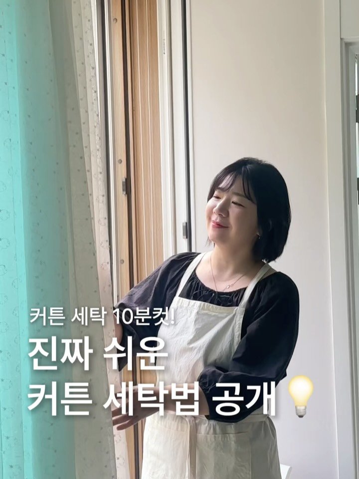 pugeunpugeunmom 게시물 이미지: 🪄 커튼세탁 10분 컷

진짜 초간단 커튼세탁법 공개💡

1️⃣ 제일 힘든 건 👉...