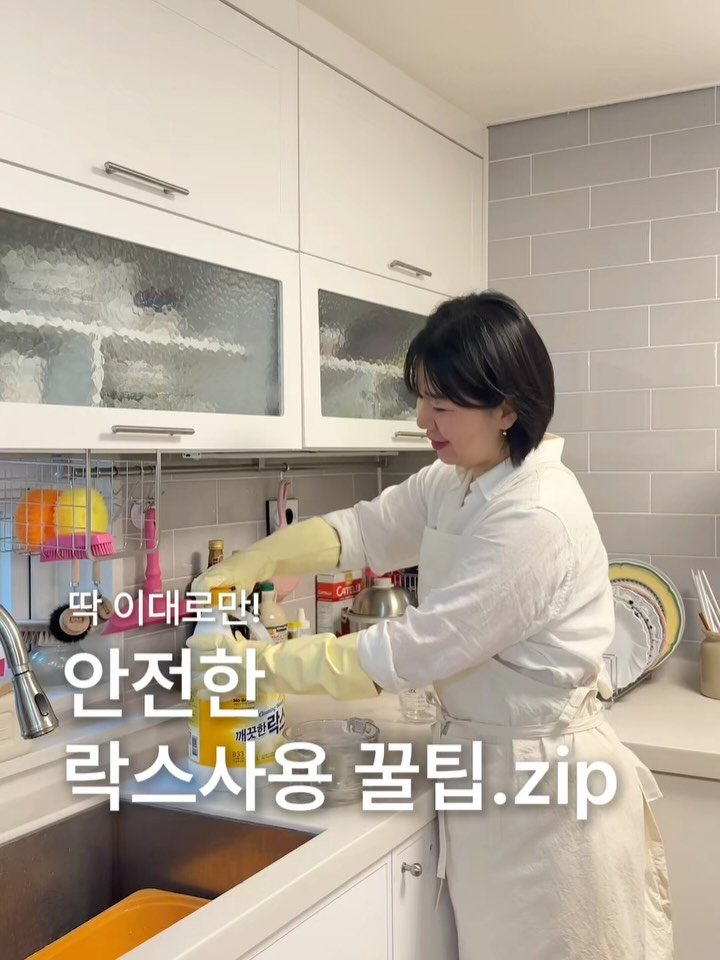 pugeunpugeunmom 게시물 이미지: 딱 이대로만! 안전한 락스 사용 꿀팁⚠️

락스는 염소계 표백·살균제예요
강력한...