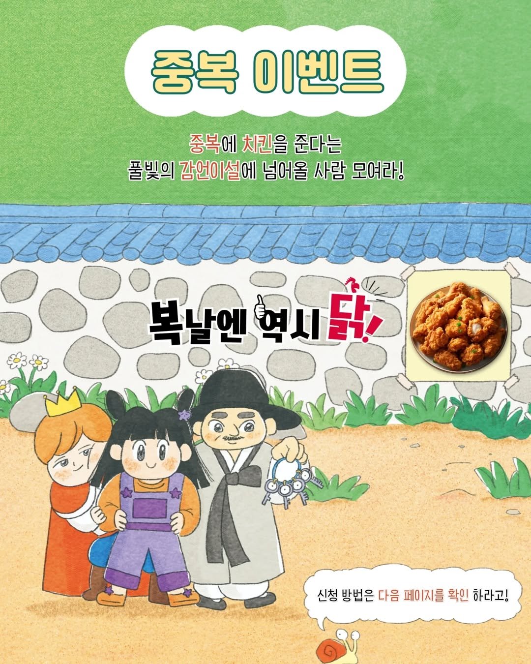 Photo by 도서출판 풀빛 on July 29, 2025. May be a doodle of poster and text that says '중복 이벤트 중복에 치킨을 준다는 풀빛의 감언이설에 넘어올 사람 모여라! 복날엔 복날엔혁시닭. 혁시닭 신청 신청방법은다음페이지를확인하라고! 방법은 다음 페이지를 확인 하라고!'.
