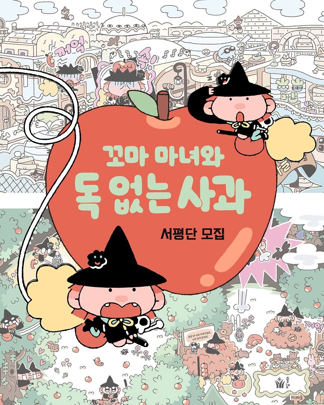 Photo by 도서출판 풀빛 on December 08, 2025. May be an illustration of poster and text that says 'ひひ 꼬마 아녀와 독 독없는사과 없는 사과 서평단 모집 N m'.