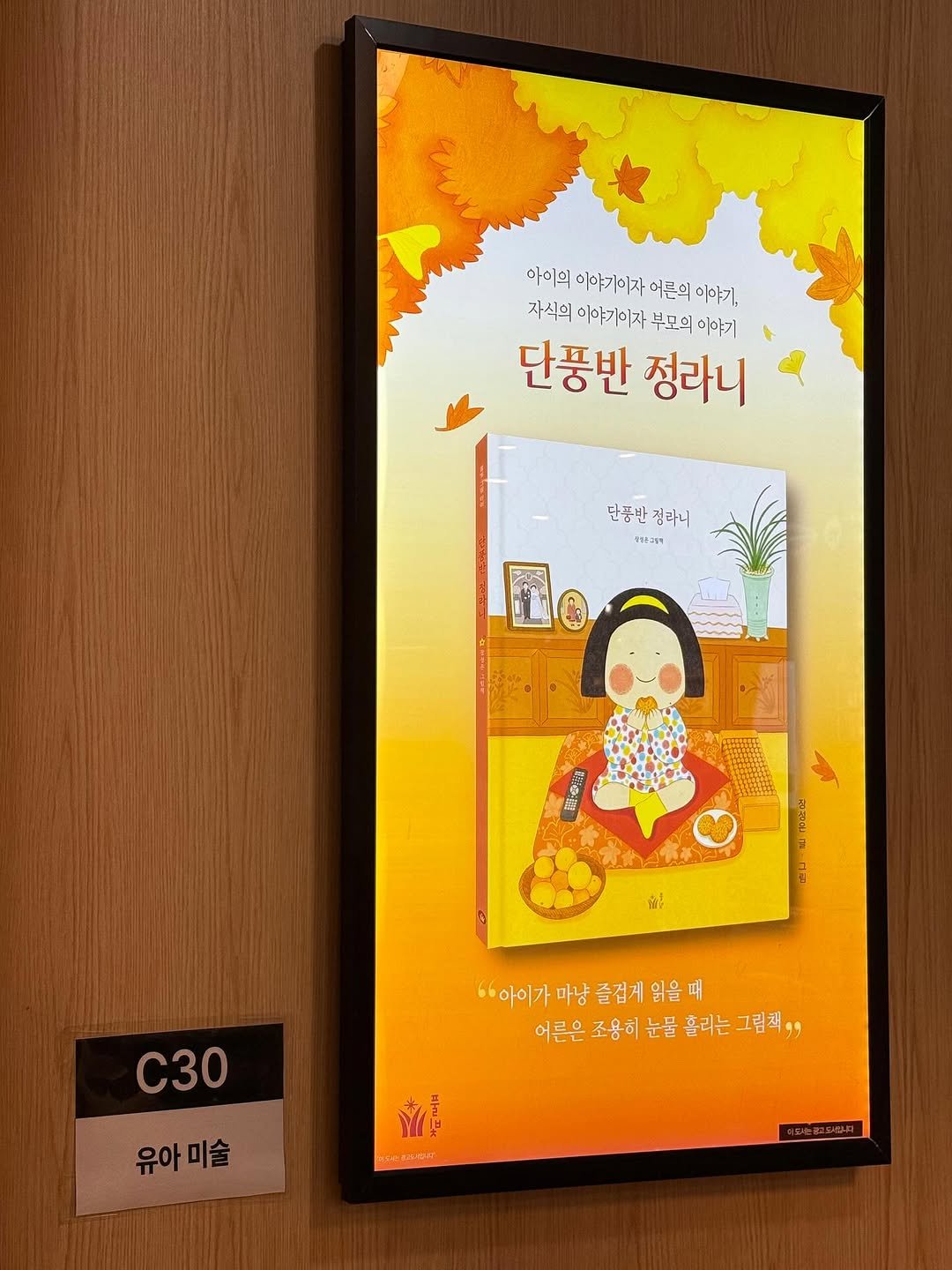 Photo by 도서출판 풀빛 on December 04, 2025. May be a cartoon of ‎wind chime, poster, picture frame, calendar and ‎text that says '‎아이의 이야기이자 이른의 이야기, 자식의 이야기이자 부모의 이야기 단풍반 정라니 단품반 던종반정라니 반정라니 ห428ย サト20号 ចត្ត់ لا C30 '아이가 마냥 즐겁게 "아이가마냥즐겁게읽을때 읽을 어른은 조용히 눈물 흘리는 어른운조용히는물흘라는그림~,. 그림책,, 유아미술 유아 미술 HBpTTbKT‎'‎‎.