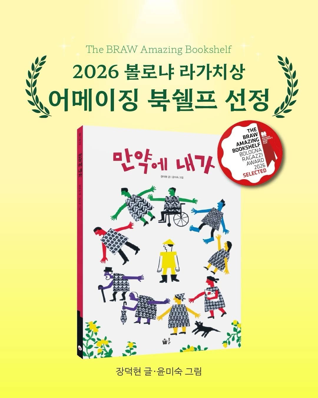 Photo by 도서출판 풀빛 on April 01, 2026. May be a doodle of poster, book and text that says 'The TheBRAWAmazingBookshelf BRAW Amazing Bookshelf 2026 볼로냐 라가치상 어메이징 북쉘프 선정 THE BRAW NGE 김강 AMAZINE AMAZING BRING ROOKSHELF BOOKSDENA AM(SHELF BOONSTANLE ROLOGNA BCLCAZZI RAGAZZI AWARD WARE 2026 SELECTED 만약에 에 내가 니곳에 남기동 닭체ㅋ리올리속그 돌카워그 장덕현 장덕현글·운미숙그림 글· 윤미숙 그림'.