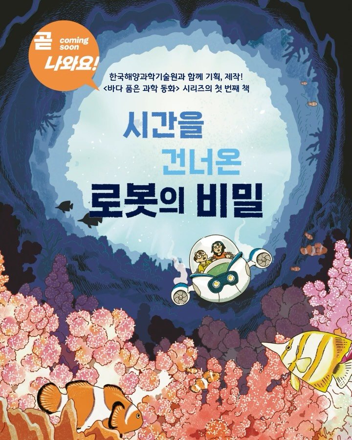 pulbitkids 게시물 이미지: 곧 나와요! | 시간을 건너온 로봇의 비밀

〈바다 품은 과학 동화〉 시리즈의 첫...