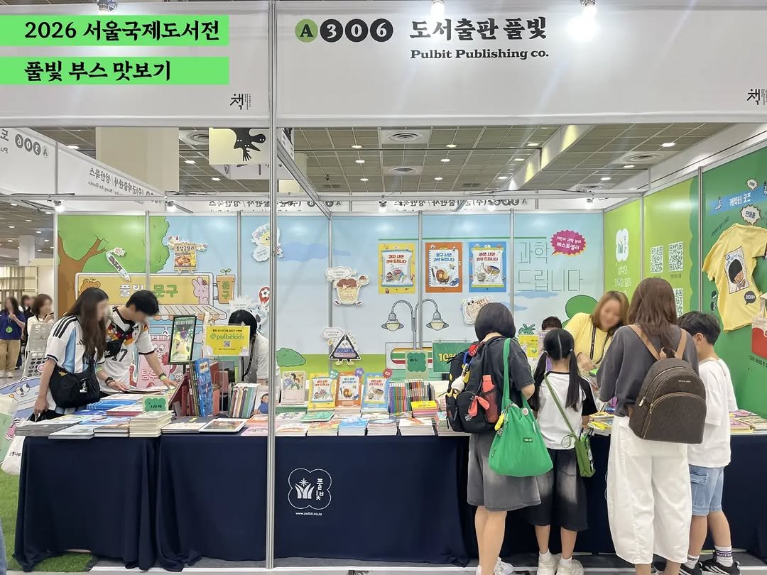pulbitkids 게시물 이미지: 🎉2026 서울국제도서전 풀빛 부스 맛보기✨

🎊대망의 서울국제도서전이...