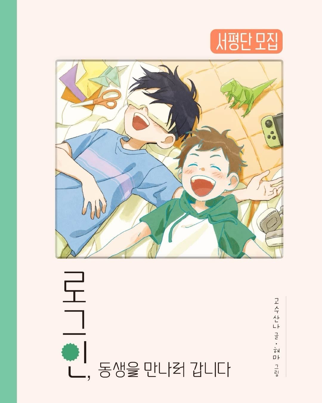 pulbitkids 게시물 이미지: 《로그인, 동생을 만나러 갑니다》 서평단 모집

❝어느 날, 죽은 동생이...