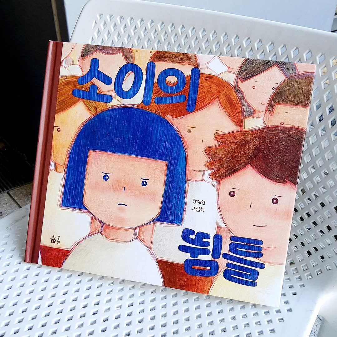 Photo by 도서출판 풀빛 on September 02, 2025. May be an image of ‎diary, book and ‎text that says '‎소이의 이 ဖဲ 장재던 그림책 N 휩품 ي ن A BA ل ن র‎'‎‎.