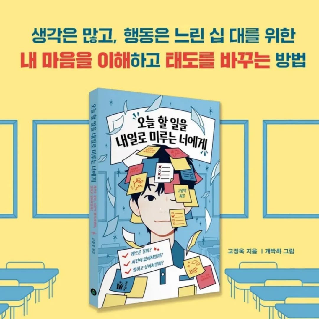 Photo by 도서출판 풀빛 on October 28, 2025. May be an image of ‎book and ‎text that says '‎생각은 많고, 행동은 느린 십 대를 위한 내 마음을 이해하고 태도를 바꾸는 방법 '오늘 할 일을 내일로 미루는 너에게 福 ខ 미는 너예게 220 규정작 제음 新本と製用 고형특세품 케으로 시간이 임에서영끼? 시간이드아사리까? 강짜? 사일피가 平 장하고 실어사엄파? 고정욱 지음 개박하 고정육지음|개박하그림 그림 :00 كوع‎'‎‎.
