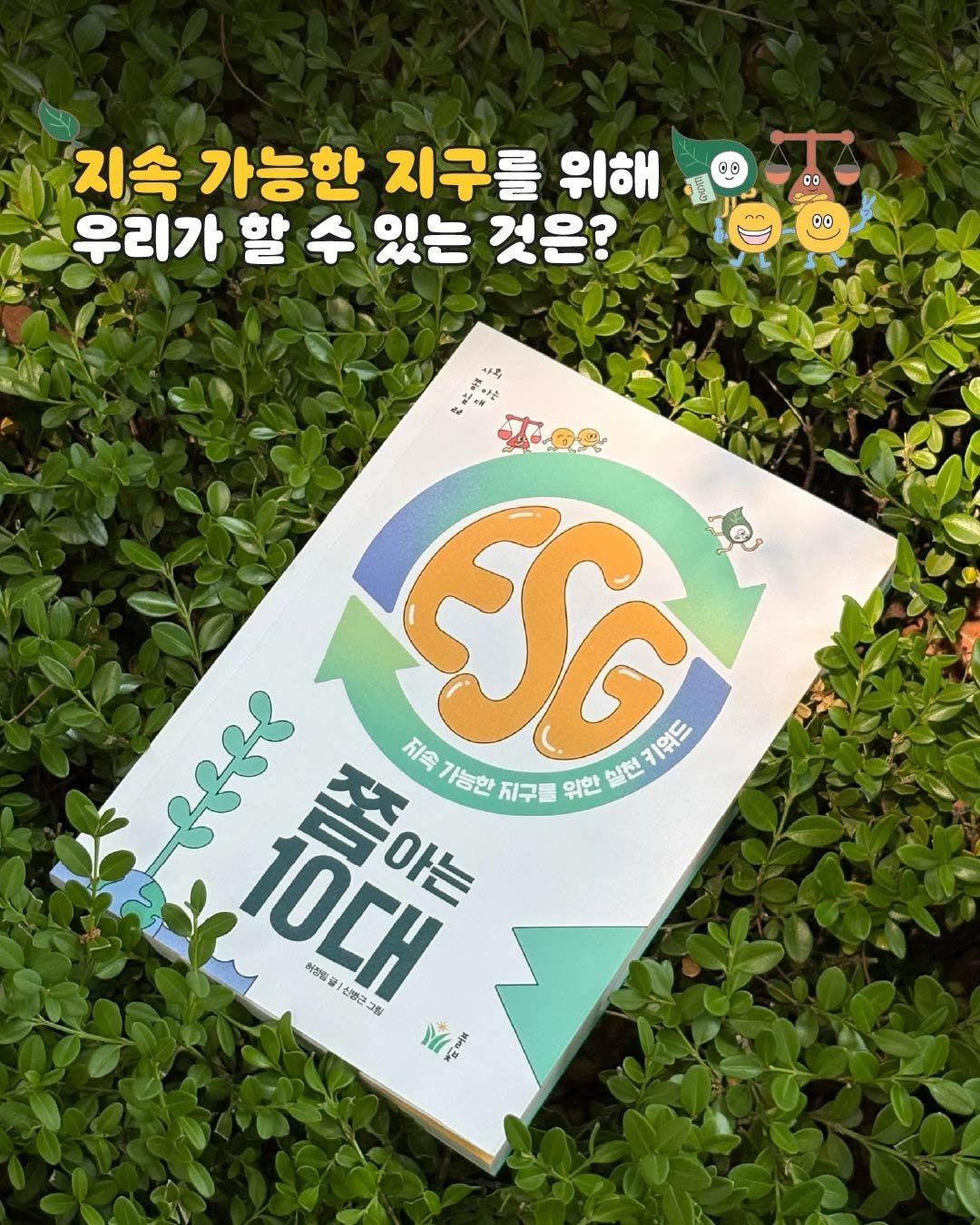 pulbitkids 게시물 이미지: 🌱신간 안내🌱

❝위기의 지구를 지키는 세 가지 키워드, ESG!❞

청소년들을...