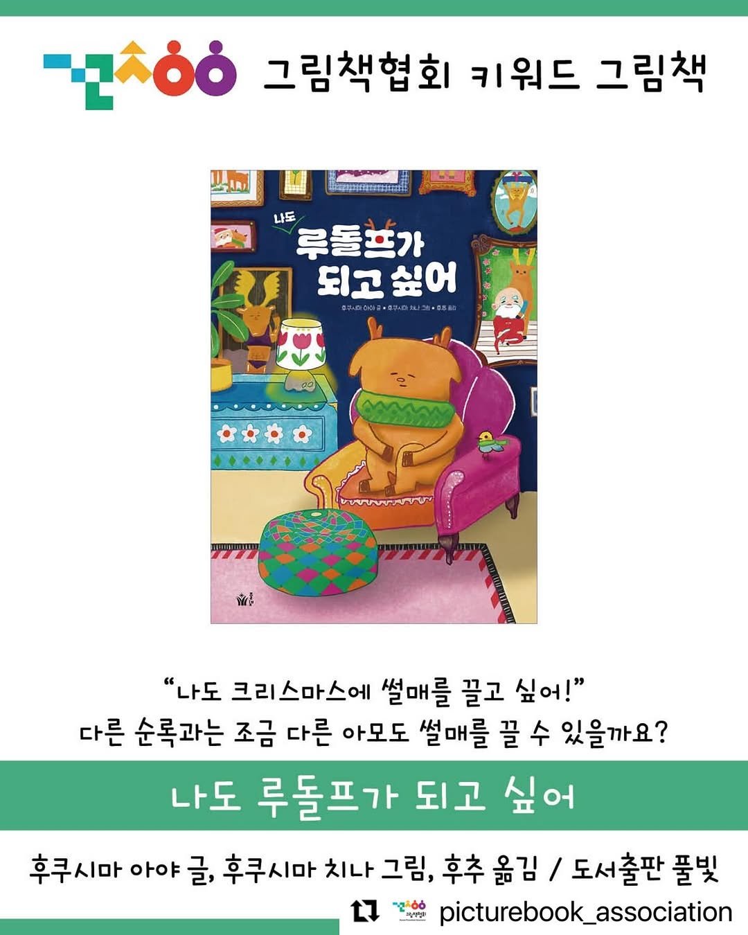 Photo by 도서출판 풀빛 on December 14, 2025. May be a doodle of book, poster, magazine, lego and text that says 'αλοό 그림책협회 키워드 그림책 IM 나도 루돌프가 되고싶어 되고 ี 다을 beer.vo 蜜 "나도 크리스마스에 썰매를 끌고 싶어!" 다른 순록과는 조금 다른 아모도 썰매를 끌 수 있을까요? 나도 루돌프가 되고 싶어 후쿠시마 아야 글, 후쿠시마 치나 치나그림, 그림, 후추 옮김 도서출판 풀빛 ಭಸಕಕ 愛で picturebook_association'.