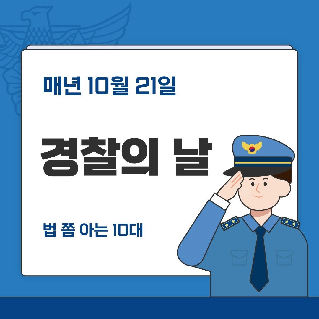 Photo by 도서출판 풀빛 on October 20, 2025. May be an image of text that says '매년 10월 21일 경찰의 날 법쯤아는10대 법 쫌 아는 10대'.