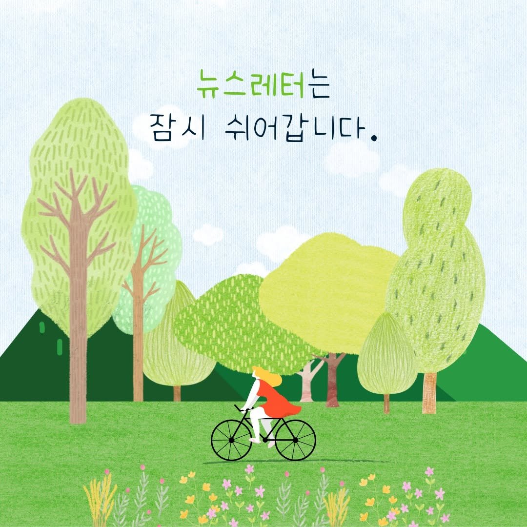 Photo by 도서출판 풀빛 on October 23, 2025. May be an illustration of outdoors and text that says '뉴스레터는 잠시 쉬어갑니다.'.