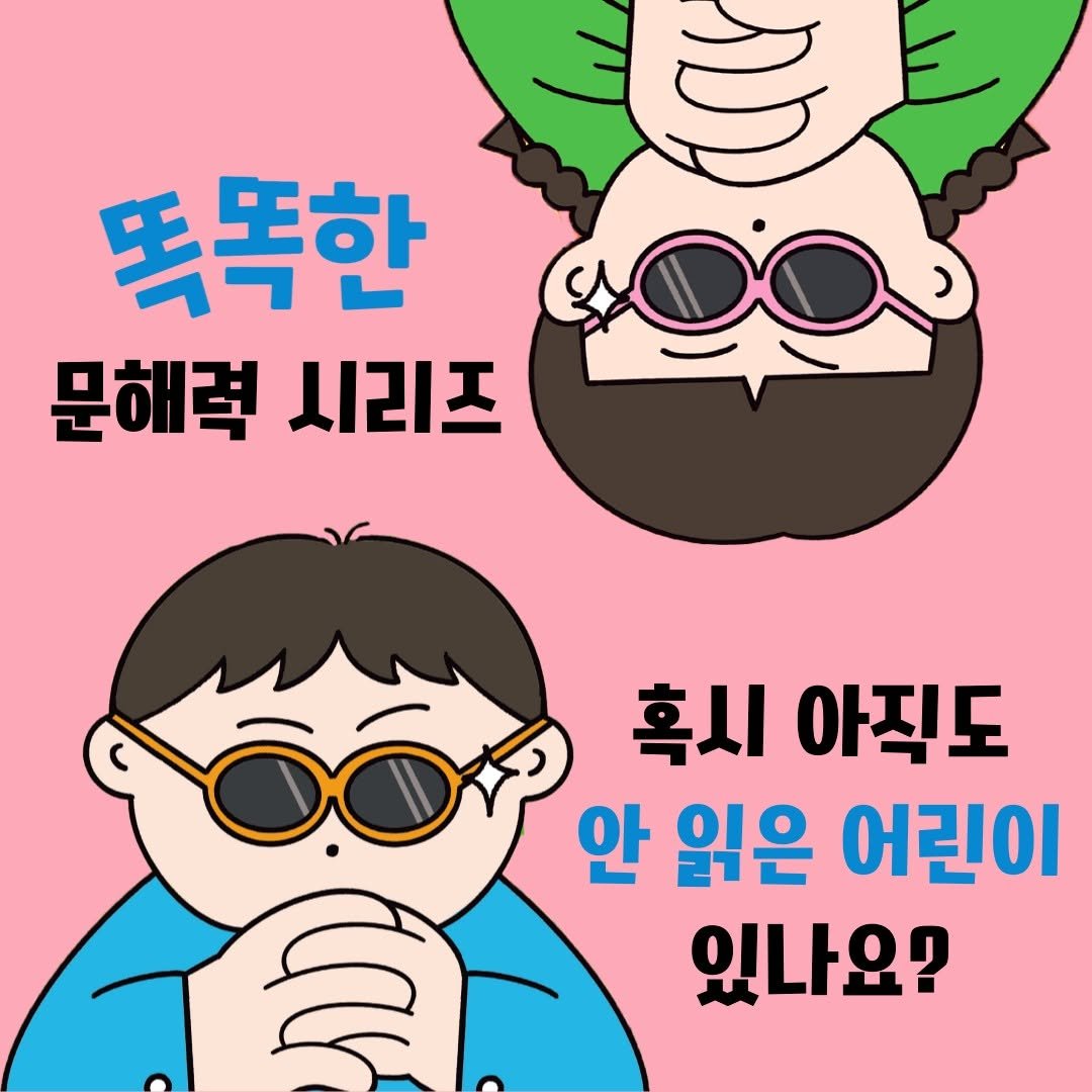 Photo by 도서출판 풀빛 on October 22, 2025. May be pop art of poster and text that says 'ఆ್ರ 똑똑한 문해력시리즈 문해력 시리즈 OỐP 안 읽은 어린이 혹시 아직도 있나요?'.