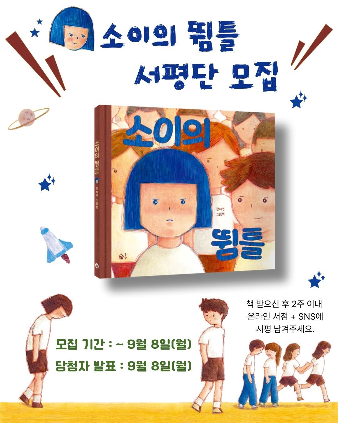 Photo by 도서출판 풀빛 on September 03, 2025. May be an illustration of 5 people, poster, book and text that says '소이의 띰틀 서평단 모집 0 소이의 พันธ์ 0 잠재면 그림락 SH 띰틀 책 받으신 후 2주 이내 온라인 서점 SNS 서평 남겨주세요. 모집 기간:~ ~9월 8일(월) 당첨자 발표 9월 8일(월)'.